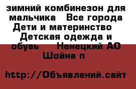 зимний комбинезон для мальчика - Все города Дети и материнство » Детская одежда и обувь   . Ненецкий АО,Шойна п.